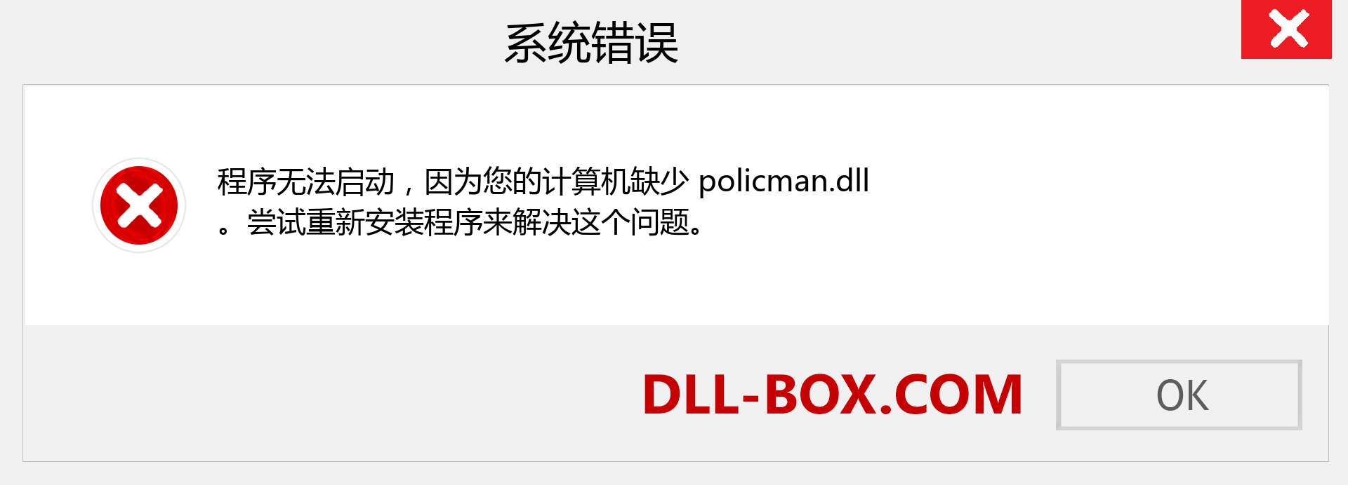 policman.dll 文件丢失？。 适用于 Windows 7、8、10 的下载 - 修复 Windows、照片、图像上的 policman dll 丢失错误